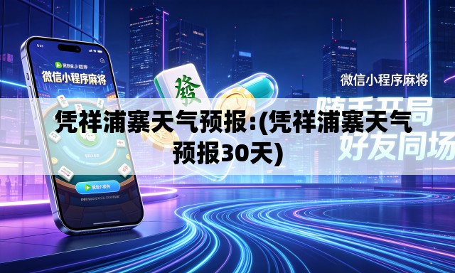 凭祥浦寨天气预报:(凭祥浦寨天气预报30天) 凭祥浦寨天气预报:(凭祥浦寨天气预报30天)