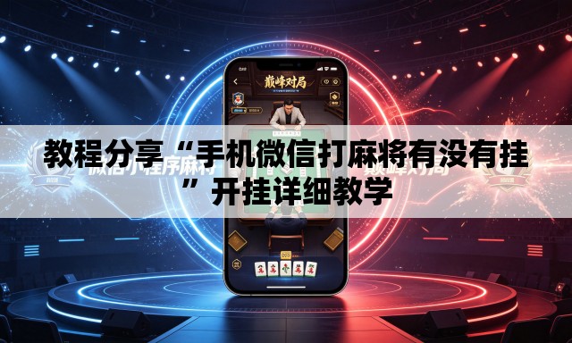 教程分享“手机微信打麻将有没有挂”开挂详细教学