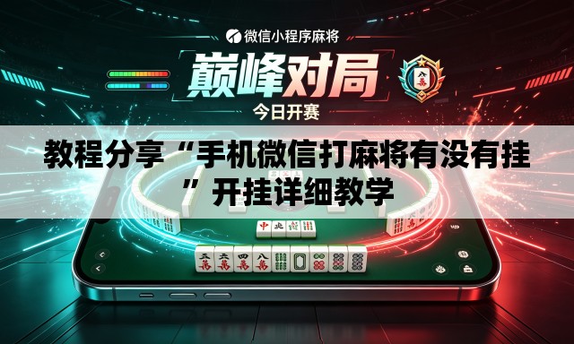 教程分享“手机微信打麻将有没有挂”开挂详细教学