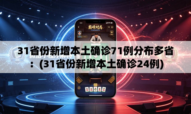 31省份新增本土确诊71例分布多省：(31省份新增本土确诊24例)