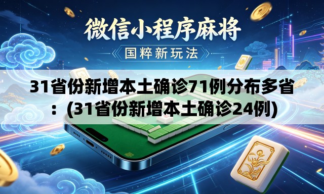 31省份新增本土确诊71例分布多省：(31省份新增本土确诊24例)