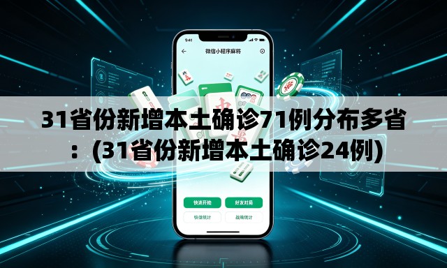 31省份新增本土确诊71例分布多省：(31省份新增本土确诊24例)