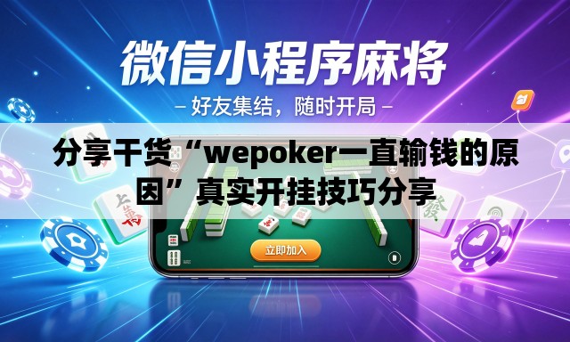 分享干货“wepoker一直输钱的原因”真实开挂技巧分享
