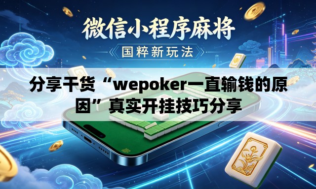 分享干货“wepoker一直输钱的原因	”真实开挂技巧分享