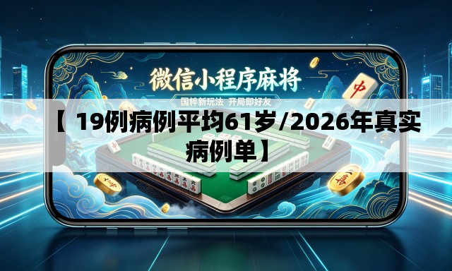 【 19例病例平均61岁/2026年真实病例单】