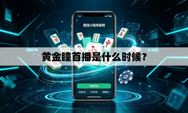 黄金瞳首播是什么时候? 黄金瞳首播是什么时候?