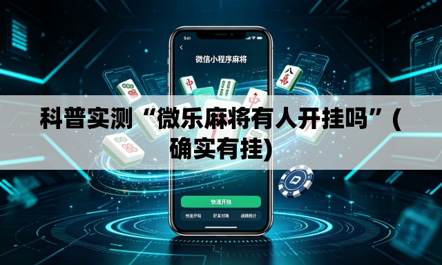 科普实测“微乐麻将有人开挂吗”(确实有挂)