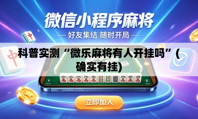 科普实测“微乐麻将有人开挂吗	”(确实有挂)