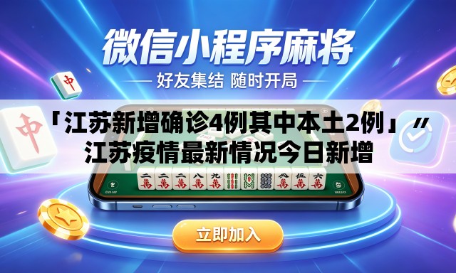 「江苏新增确诊4例其中本土2例」〃江苏疫情最新情况今日新增