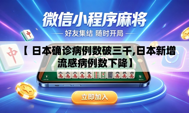 【 日本确诊病例数破三千,日本新增流感病例数下降】 【 日本确诊病例数破三千,日本新增流感病例数下降】