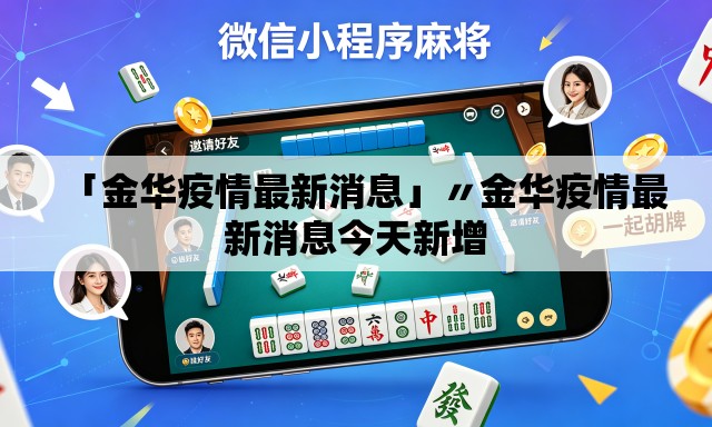 「金华疫情最新消息」〃金华疫情最新消息今天新增