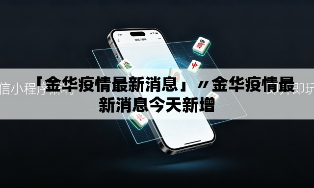 「金华疫情最新消息」〃金华疫情最新消息今天新增