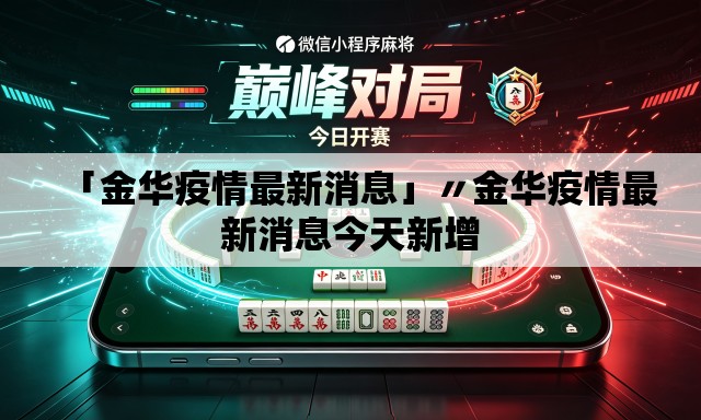 「金华疫情最新消息」〃金华疫情最新消息今天新增