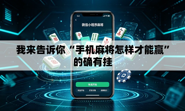 我来告诉你“手机麻将怎样才能赢”的确有挂
