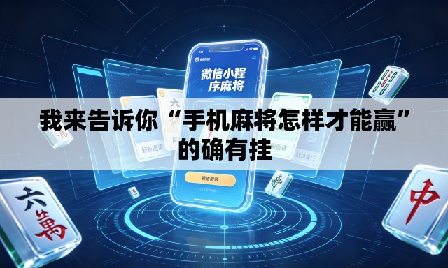 我来告诉你“手机麻将怎样才能赢	”的确有挂