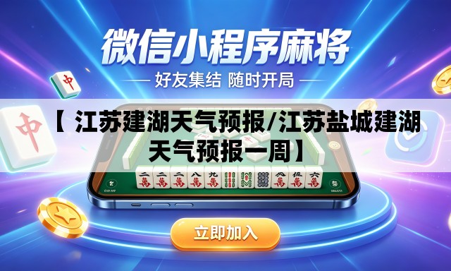 【 江苏建湖天气预报/江苏盐城建湖天气预报一周】