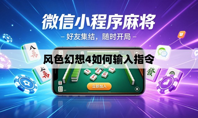 风色幻想4如何输入指令