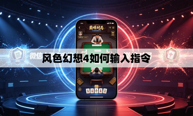 风色幻想4如何输入指令 风色幻想4如何输入指令
