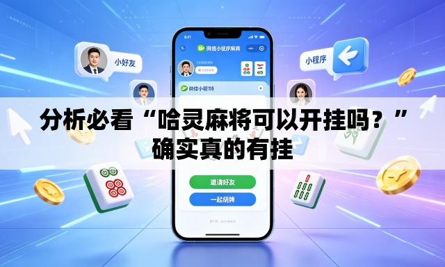分析必看“哈灵麻将可以开挂吗？	”确实真的有挂