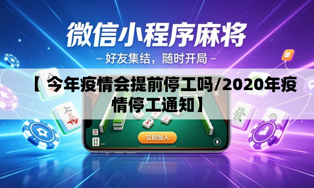 【 今年疫情会提前停工吗/2020年疫情停工通知】 【 今年疫情会提前停工吗/2020年疫情停工通知】
