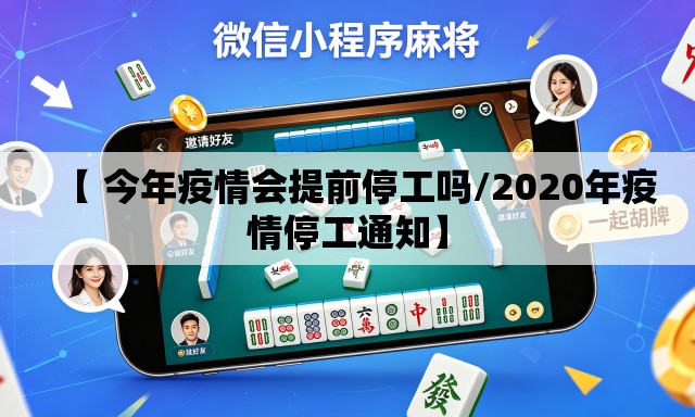 【 今年疫情会提前停工吗/2020年疫情停工通知】 【 今年疫情会提前停工吗/2020年疫情停工通知】