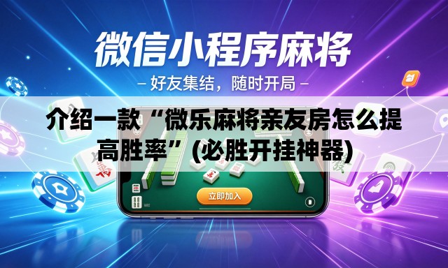 介绍一款“微乐麻将亲友房怎么提高胜率”(必胜开挂神器)