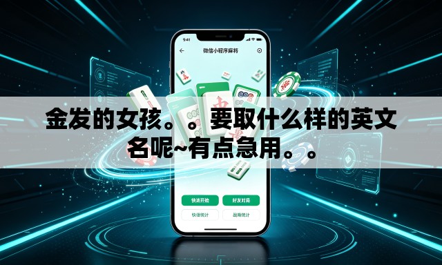 金发的女孩。。要取什么样的英文名呢~有点急用。。