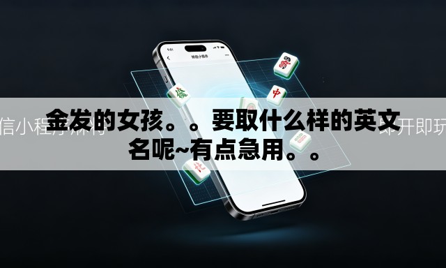 金发的女孩。。要取什么样的英文名呢~有点急用。	。