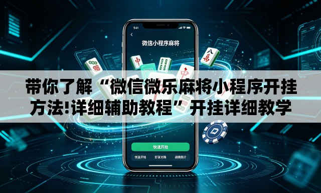 带你了解“微信微乐麻将小程序开挂方法!详细辅助教程”开挂详细教学