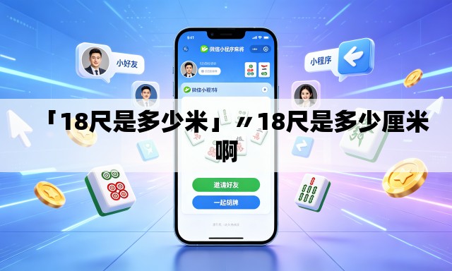 「18尺是多少米」〃18尺是多少厘米啊 「18尺是多少米」〃18尺是多少厘米啊