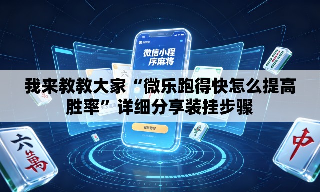 我来教教大家“微乐跑得快怎么提高胜率	”详细分享装挂步骤