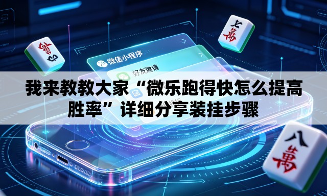 我来教教大家“微乐跑得快怎么提高胜率”详细分享装挂步骤