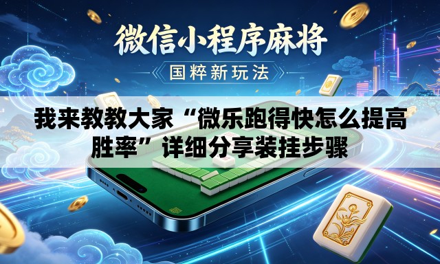 我来教教大家“微乐跑得快怎么提高胜率”详细分享装挂步骤