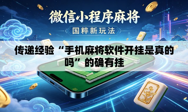 传递经验“手机麻将软件开挂是真的吗	”的确有挂