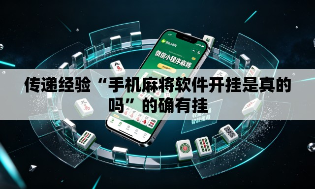 传递经验“手机麻将软件开挂是真的吗”的确有挂