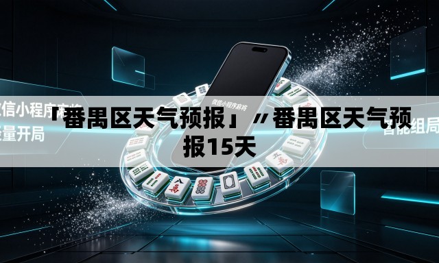 「番禺区天气预报」〃番禺区天气预报15天 「番禺区天气预报」〃番禺区天气预报15天