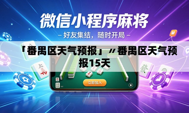「番禺区天气预报」〃番禺区天气预报15天 「番禺区天气预报」〃番禺区天气预报15天