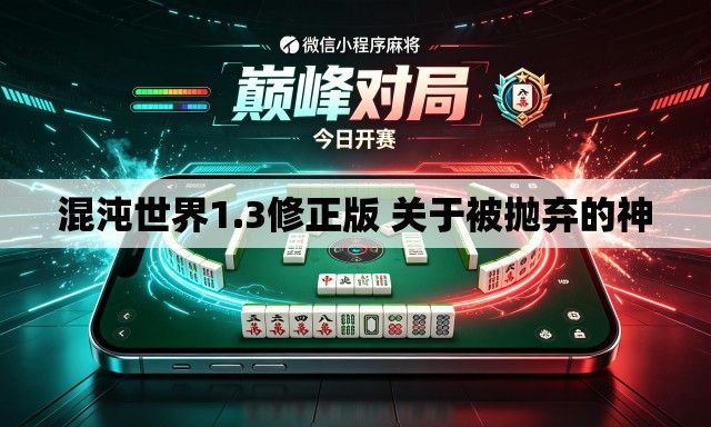 混沌世界1.3修正版 关于被抛弃的神