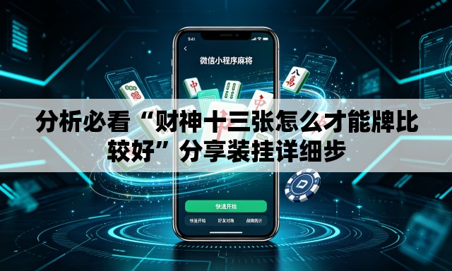 分析必看“财神十三张怎么才能牌比较好”分享装挂详细步