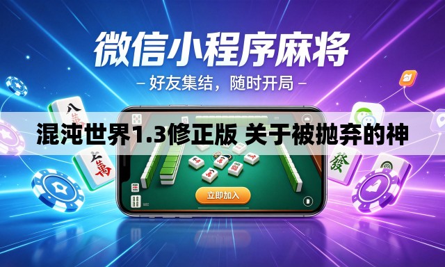 混沌世界1.3修正版 关于被抛弃的神 混沌世界1.3修正版 关于被抛弃的神