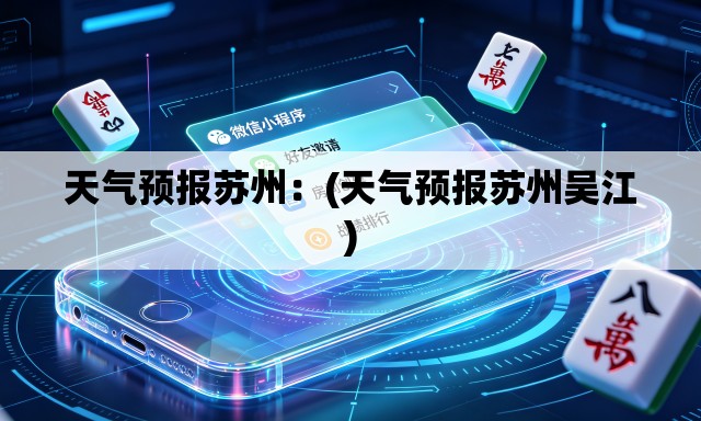 天气预报苏州：(天气预报苏州吴江)
