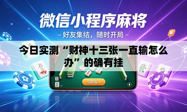今日实测“财神十三张一直输怎么办	”的确有挂