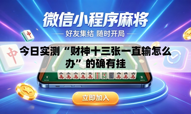 今日实测“财神十三张一直输怎么办”的确有挂