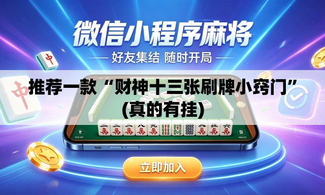 推荐一款“财神十三张刷牌小窍门”(真的有挂)