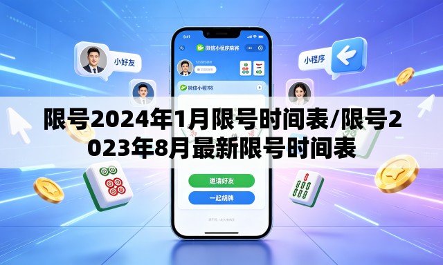 限号2024年1月限号时间表/限号2023年8月最新限号时间表 限号2024年1月限号时间表/限号2023年8月最新限号时间表