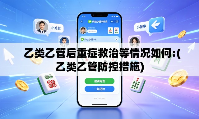   乙类乙管后重症救治等情况如何:(乙类乙管防控措施)