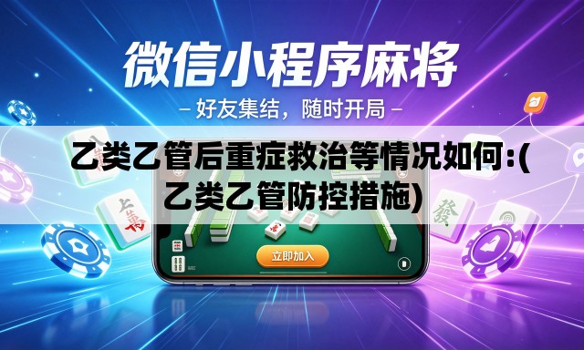   乙类乙管后重症救治等情况如何:(乙类乙管防控措施)