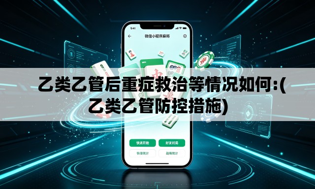   乙类乙管后重症救治等情况如何:(乙类乙管防控措施)