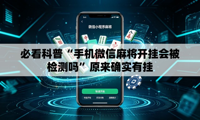 必看科普“手机微信麻将开挂会被检测吗”原来确实有挂