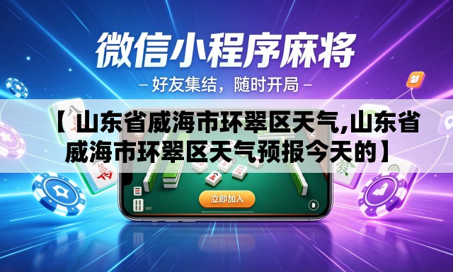 【 山东省威海市环翠区天气,山东省威海市环翠区天气预报今天的】 【 山东省威海市环翠区天气,山东省威海市环翠区天气预报今天的】